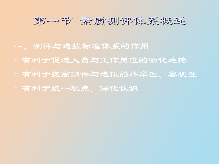 人员素质测评的标准体系设计.ppt_第2页