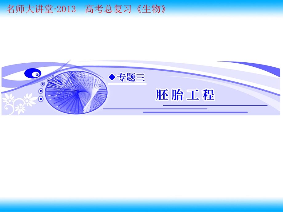 体内受精和早期胚胎发育、体外受精和早期胚胎培养.ppt_第1页