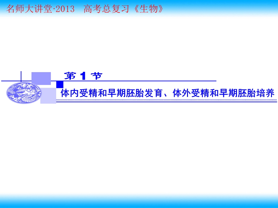 体内受精和早期胚胎发育、体外受精和早期胚胎培养.ppt_第2页