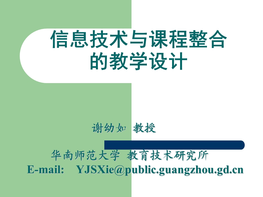 信息技术与课程整合的教学设计.ppt_第1页