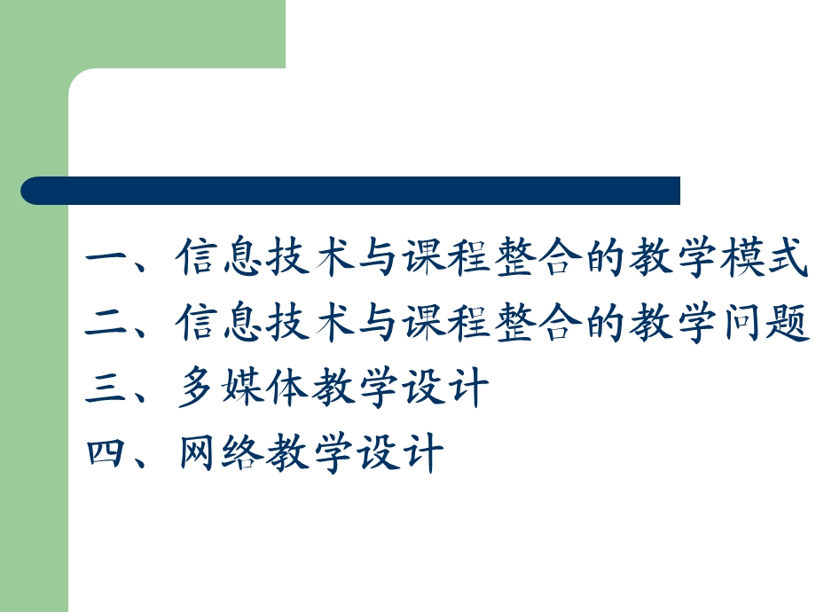 信息技术与课程整合的教学设计.ppt_第2页