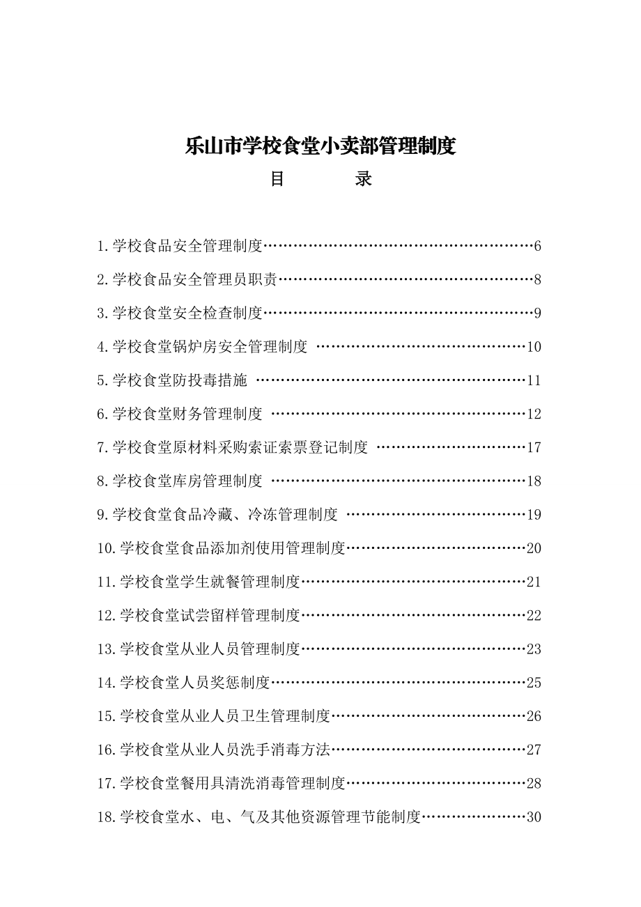 xx学校食堂小卖部管理制度(齐全).doc_第1页