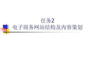 任务2电子商务网站结构及内容策划.ppt