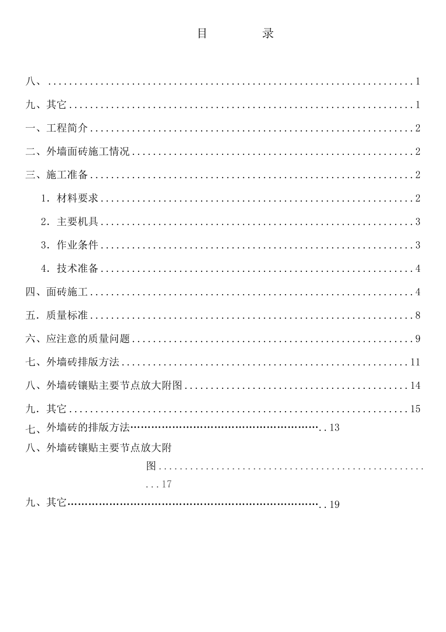 xx大厦外墙砖施工方案.doc_第1页