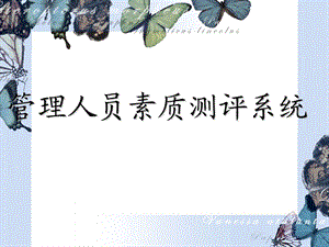 中高层管理人员解决方案.ppt