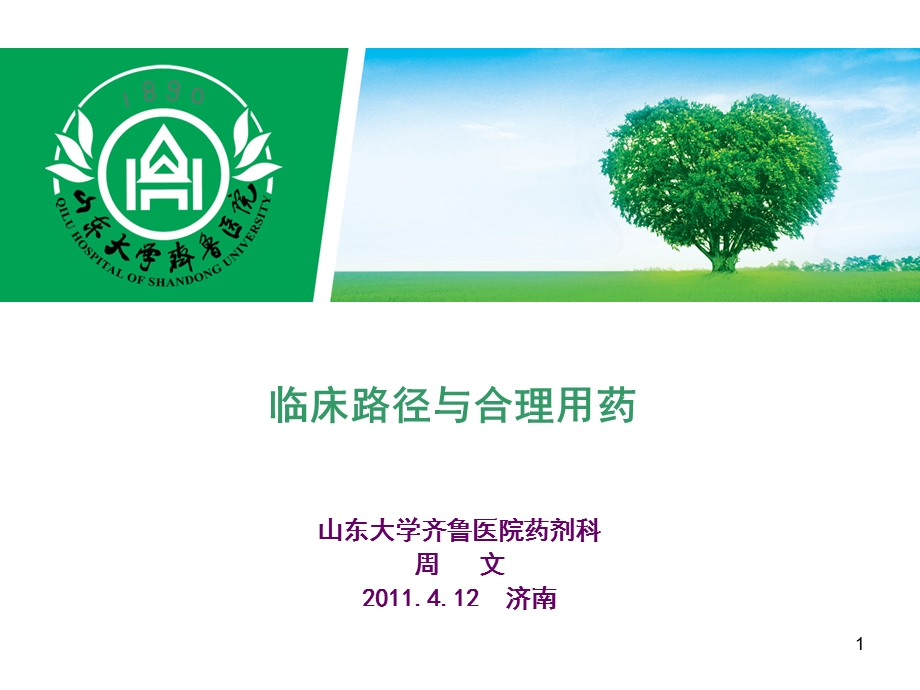 临床路径与合理用药周.ppt_第1页