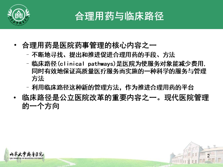 临床路径与合理用药周.ppt_第2页