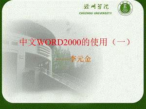 中文WORD的使用.ppt