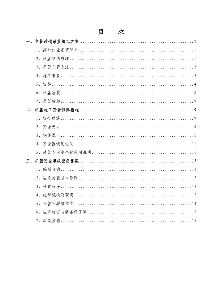 【建筑施工方案】立管改造吊篮专项施工方案.doc_第2页