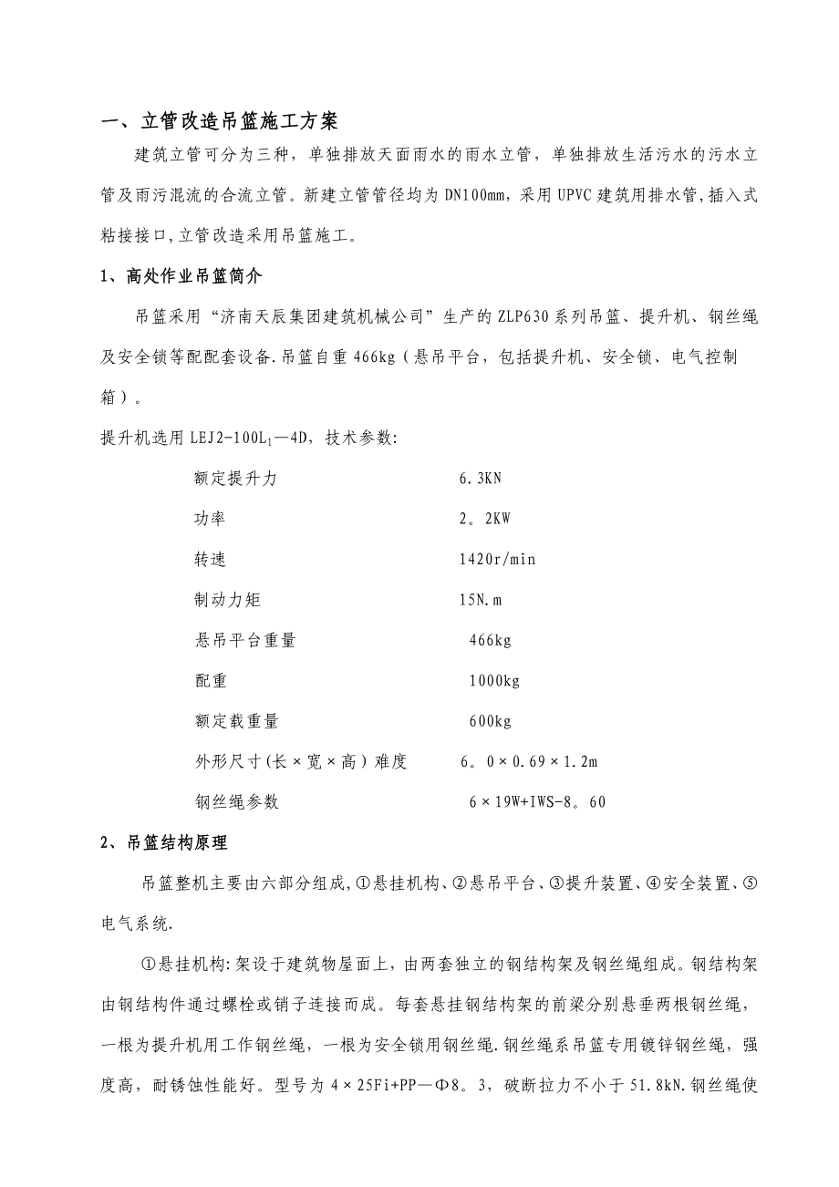 【建筑施工方案】立管改造吊篮专项施工方案.doc_第3页