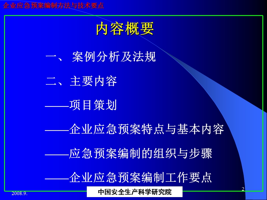 企业应急预案编制方法与技术要点.ppt_第2页