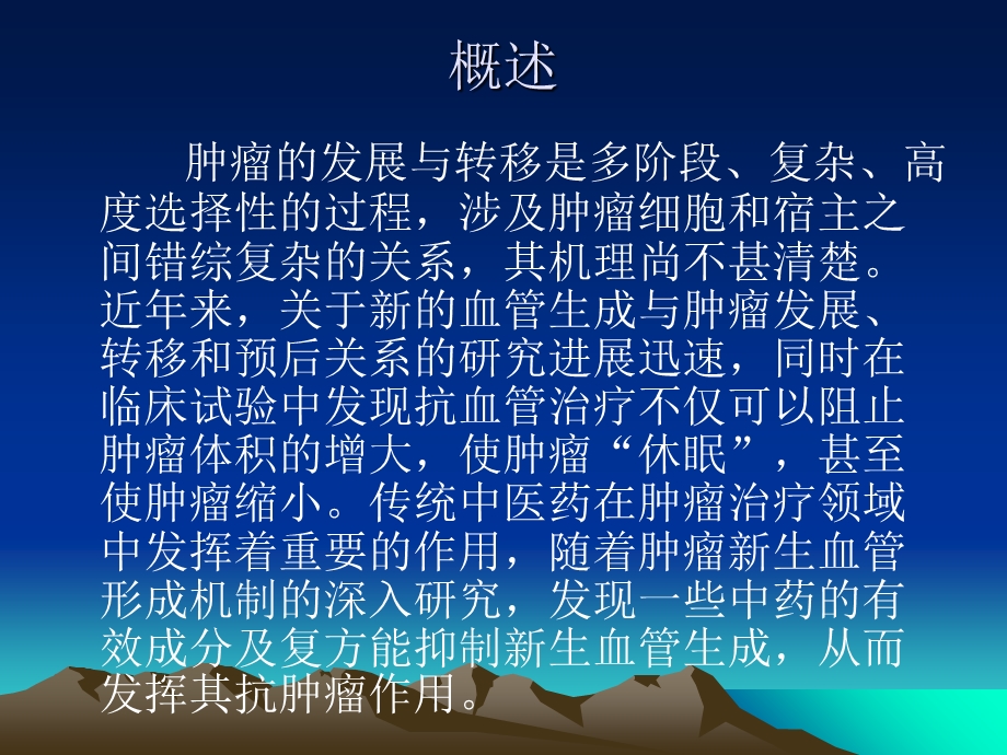 中药抗肿瘤血管生成研究近况.ppt_第2页