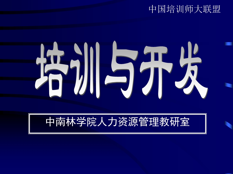 中南林学院人力资源管理教研室.ppt_第1页