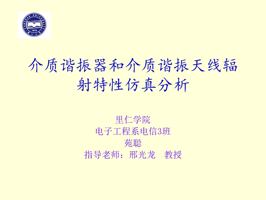 介质谐振器和介质谐振天线辐射答辩.ppt_第1页