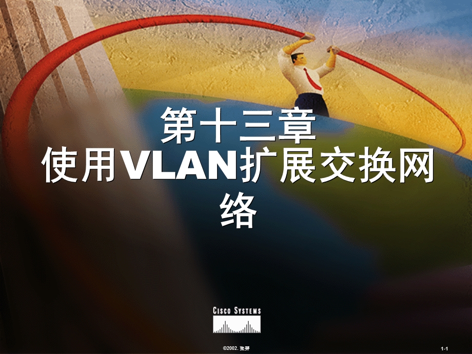 使用VLAN扩展交换网络教学.ppt_第1页