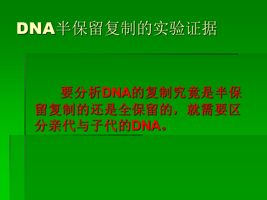 人教版教学课件必修2第三章第三节DNA的复制.ppt_第3页