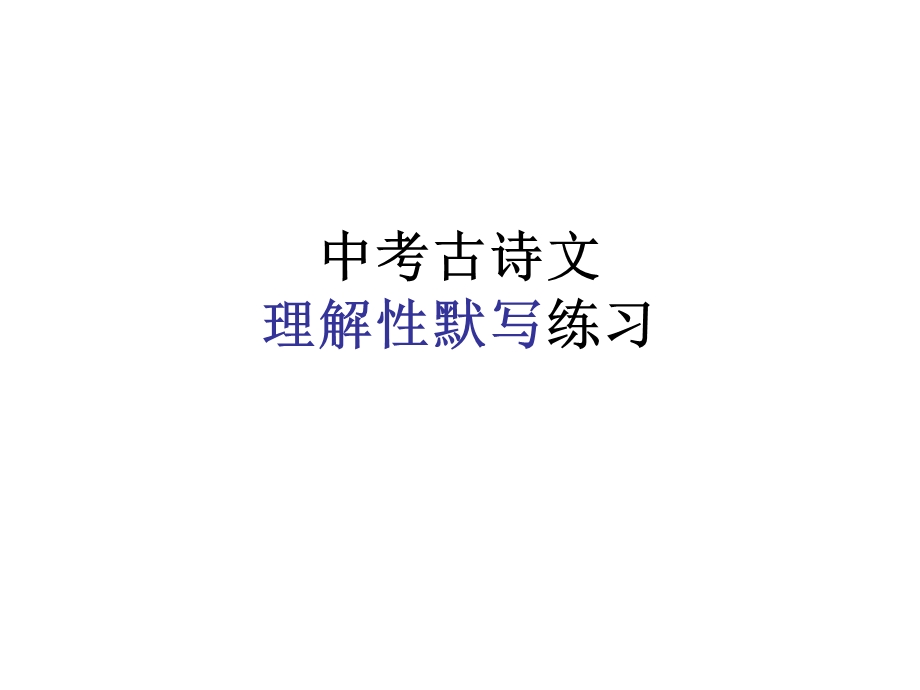 中考古诗文理解性默写.ppt_第1页