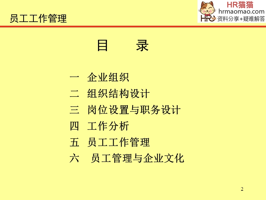 企业员工工作管理-HR猫猫.ppt_第2页