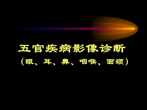 五官疾病影像诊断.ppt