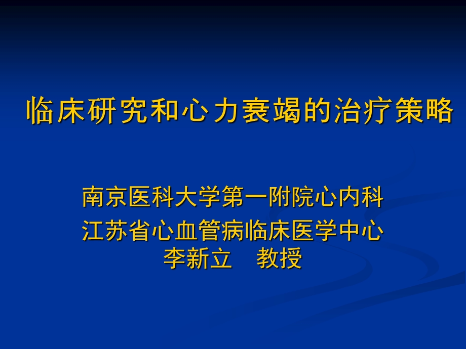 临床研究和心力衰竭的治疗策略.ppt_第1页