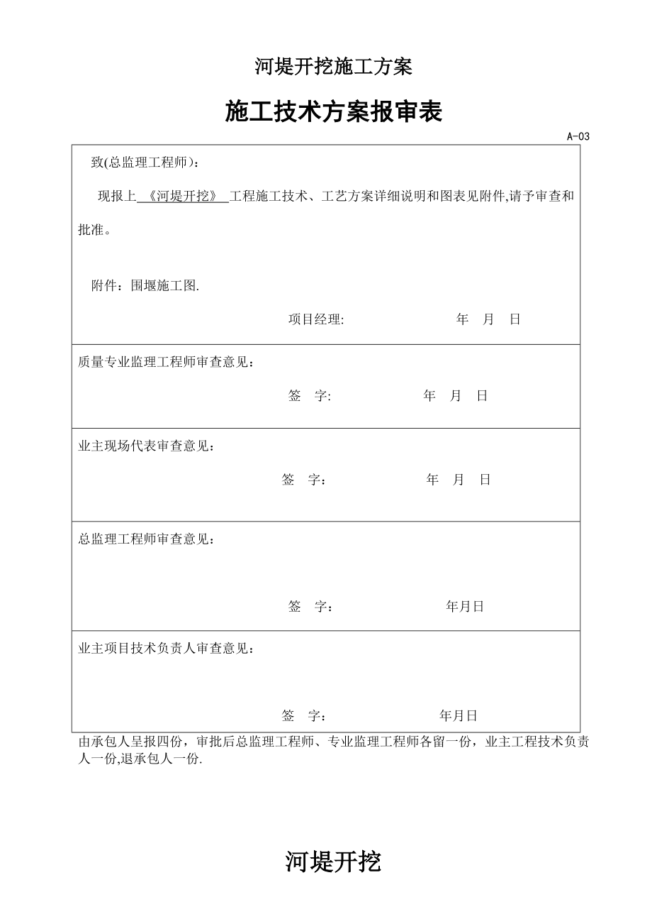 【整理版施工方案】河堤施工方案.doc_第1页