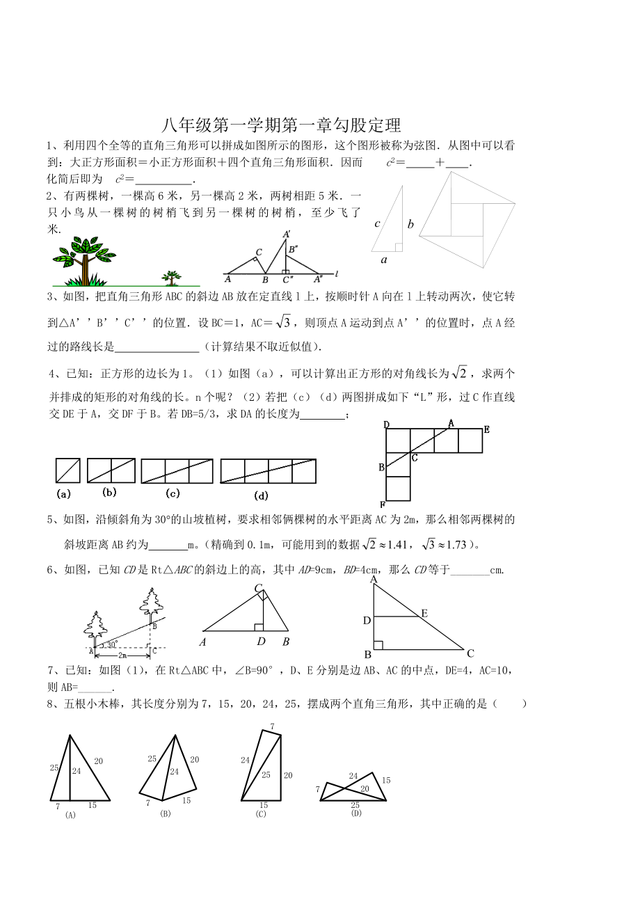 八年级上第一章__勾股定理_复习题.doc_第1页