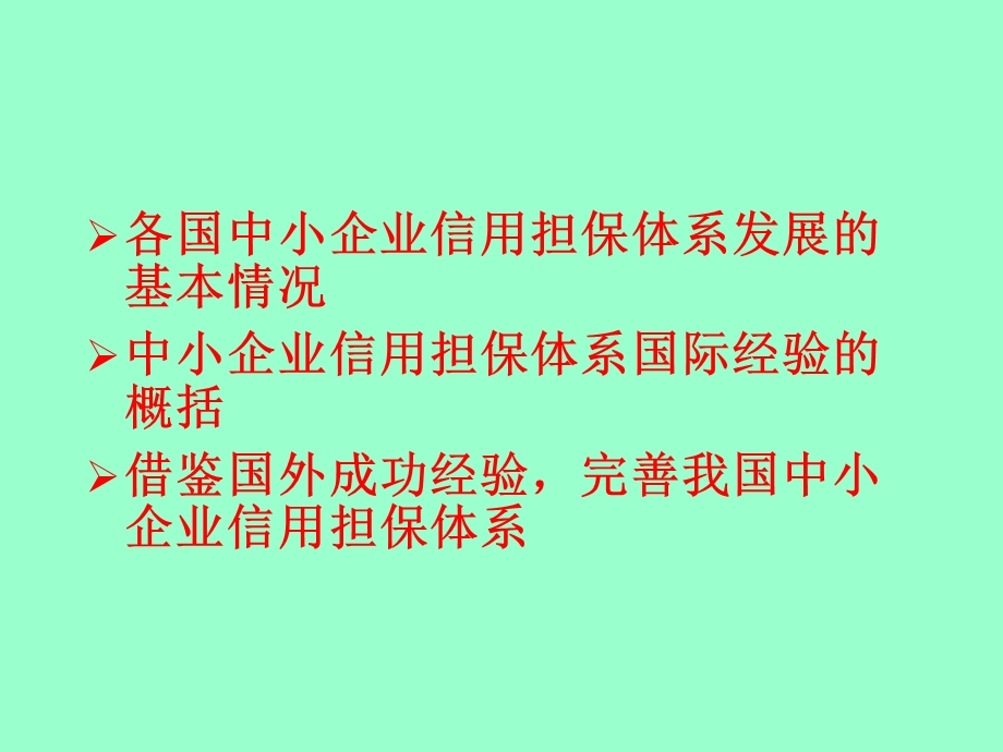 中小企业信用担保的国际借鉴.ppt_第3页