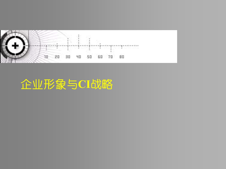 企业文化与CI建设.ppt_第1页