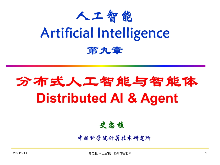 人工智能ArtificialIntelligence第九章.ppt_第1页