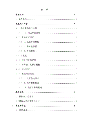 【建筑施工方案】高层住宅模板工程施工方案.doc