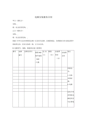 电梯安装服务合同.docx