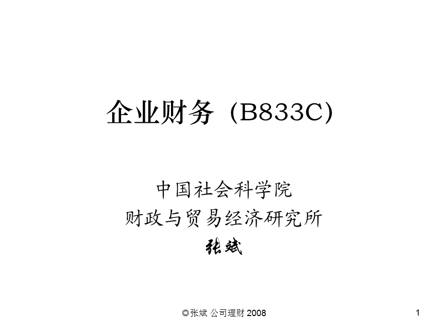 企业财务B833C单元二.ppt_第1页