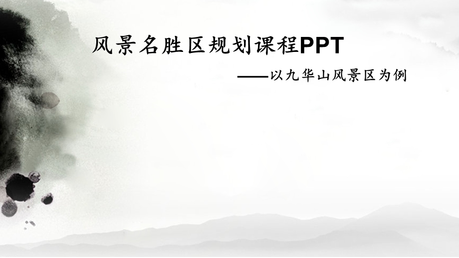 九华山风景区规划分析.ppt_第1页