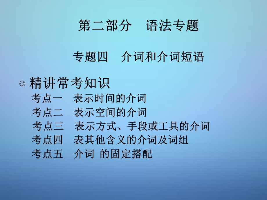 中考英语专题四+介词和介词短语课件.ppt_第1页