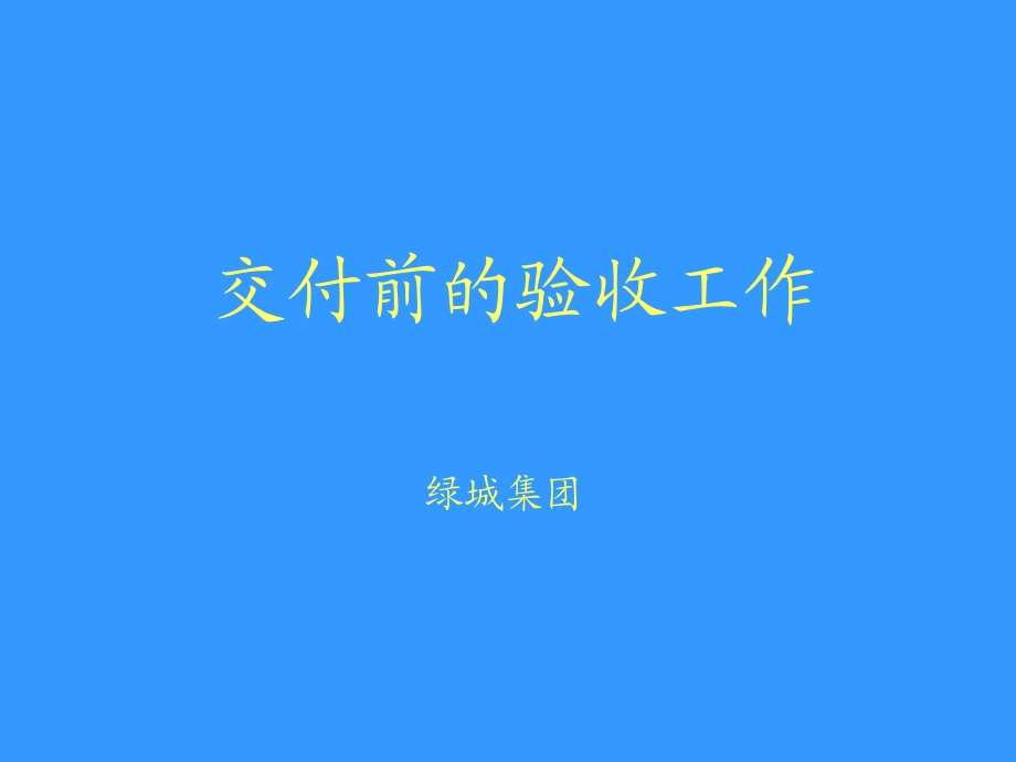 交付前的验收工作.ppt_第1页