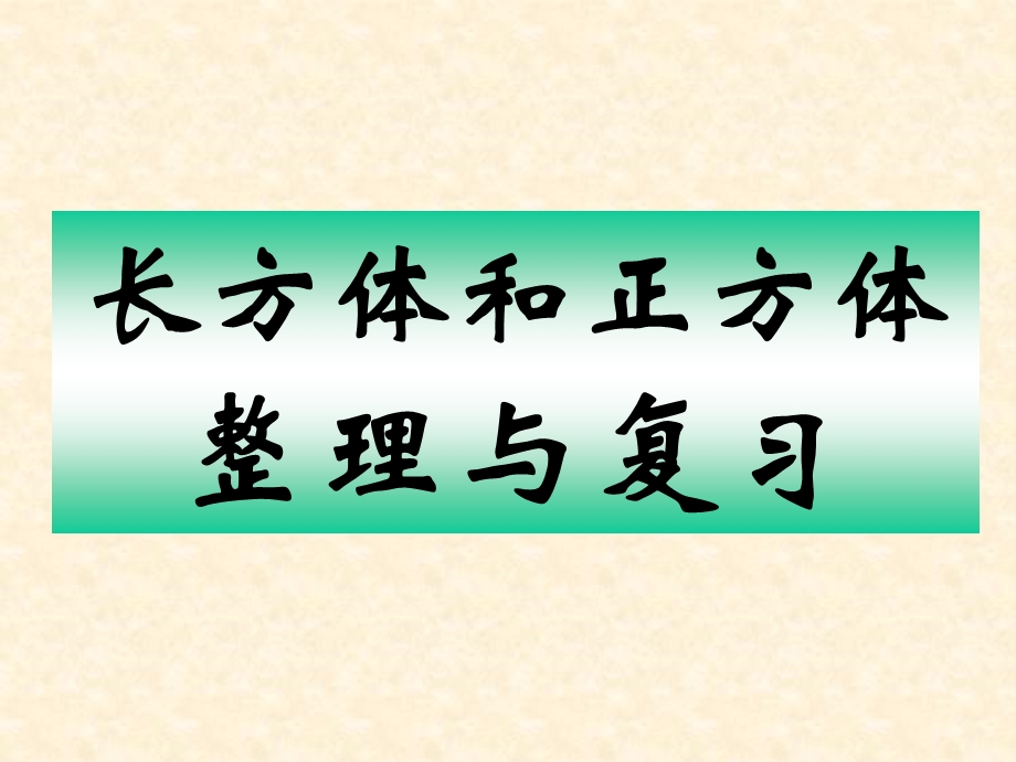 五年级下《长方体和正方体整理与复习》PPT课件.ppt_第1页