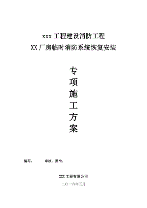 【建筑施工资料】XX临时消防系统拆除安装施工方案.doc