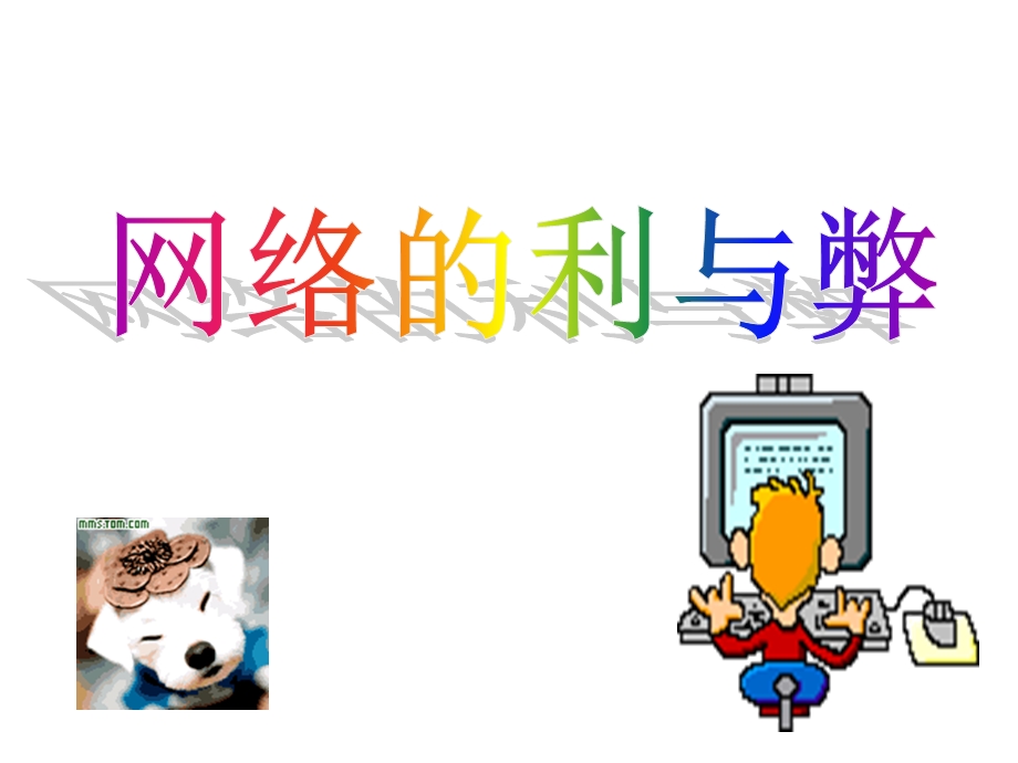 主题班会课件-正确对待网络.ppt_第2页