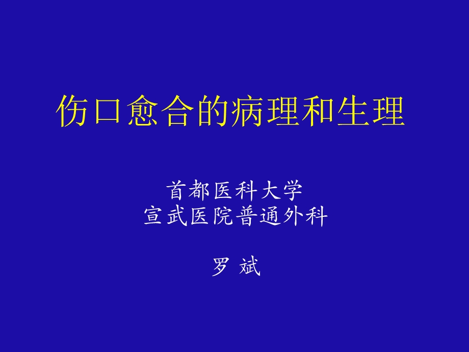 伤口愈合病生理罗斌.ppt_第1页