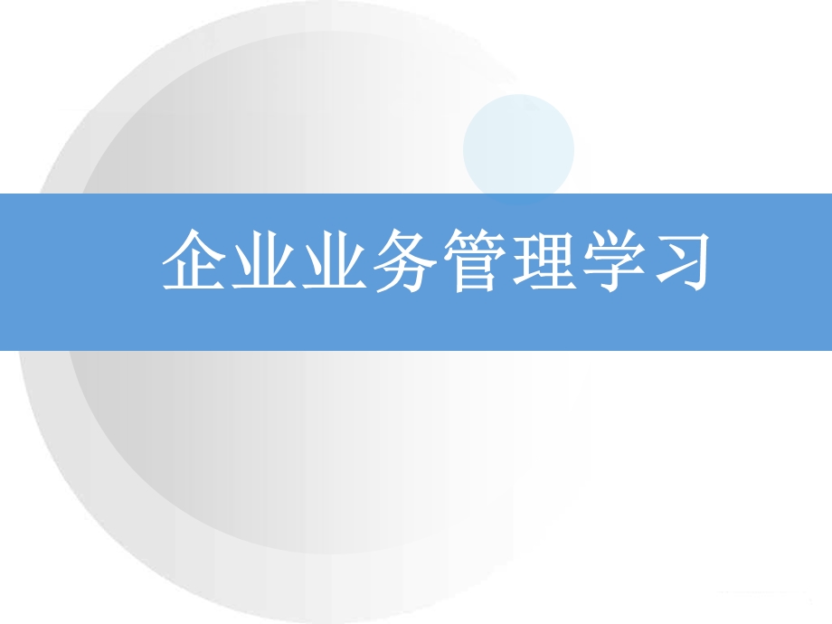 企业业务管理学习.ppt_第2页