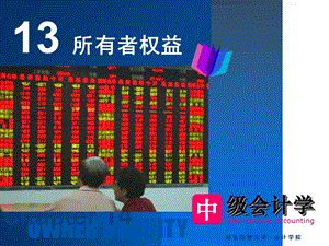 中级会计学第13章-所有者权益.ppt