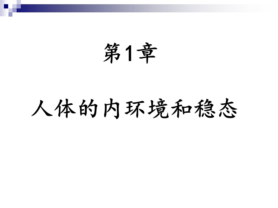 人体的内环境和稳态.ppt_第1页