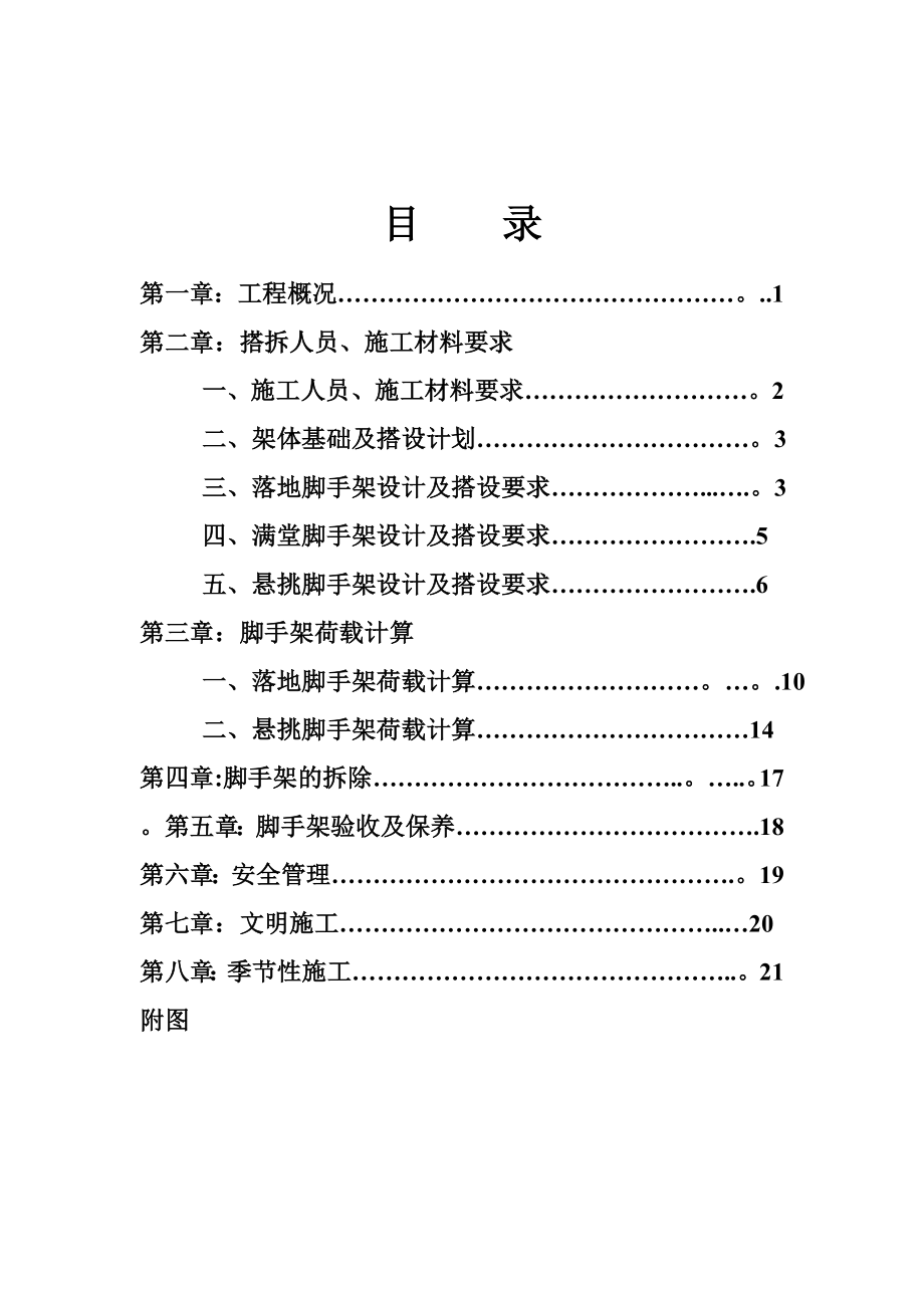 【施工方案】脚手架搭拆施工方案(二标段).doc_第2页