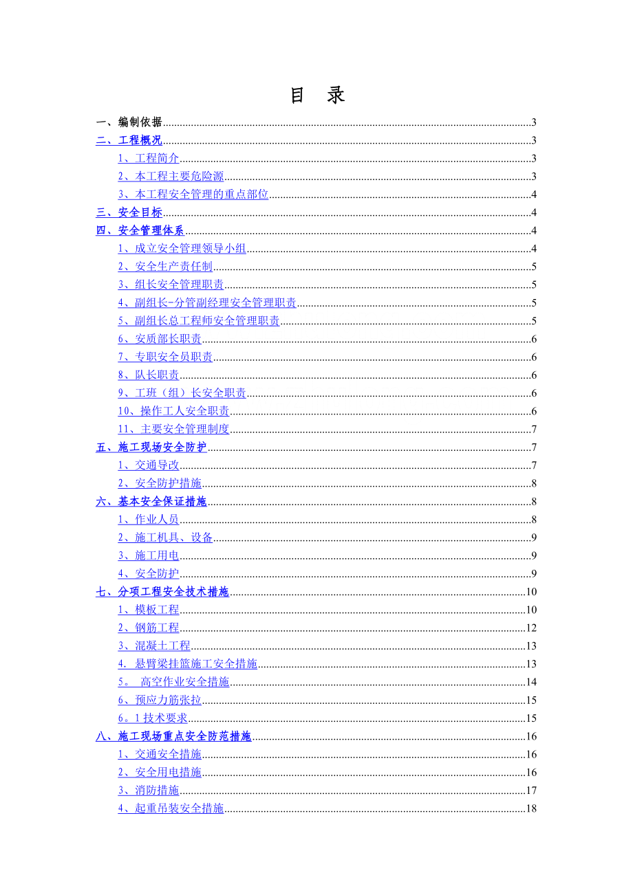 XX大桥连续梁安全施工方案(悬臂-挂篮)_.doc_第1页