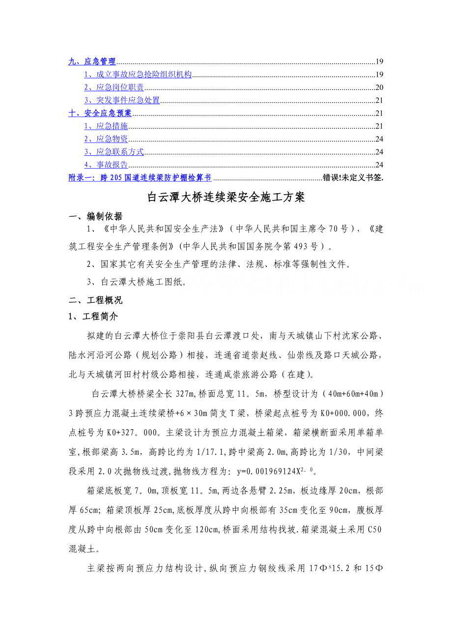 XX大桥连续梁安全施工方案(悬臂-挂篮)_.doc_第2页