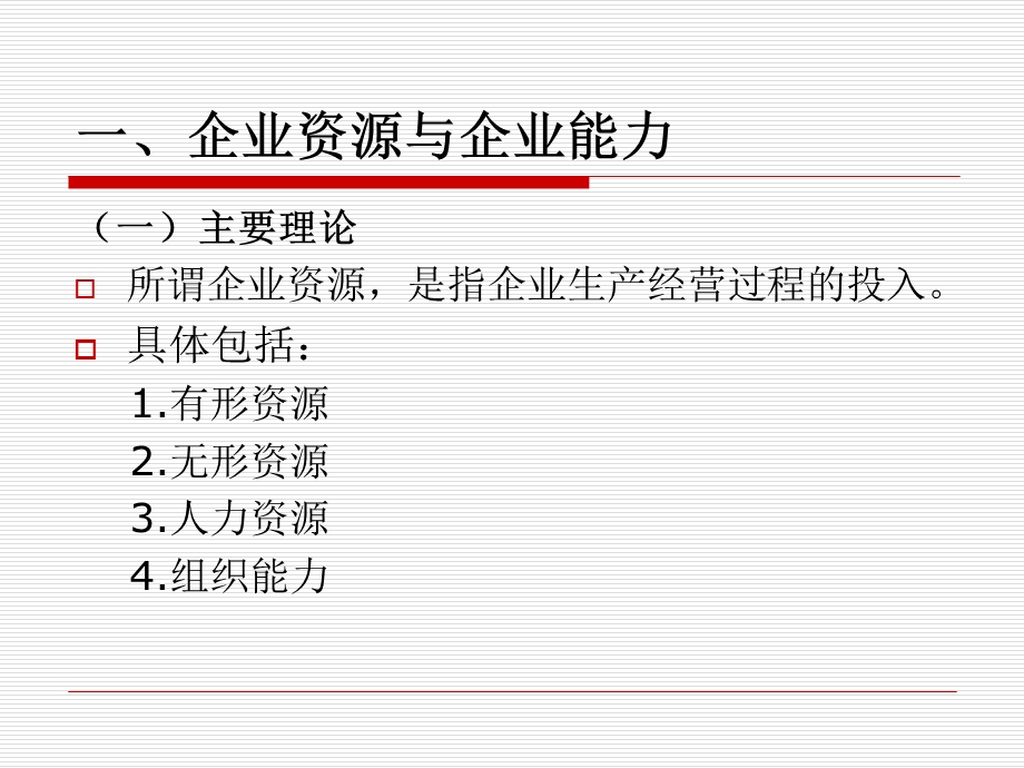 企业资源和能力分析.ppt_第2页