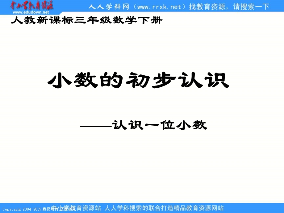 人教课标版三年下小数的初步认识.ppt_第1页