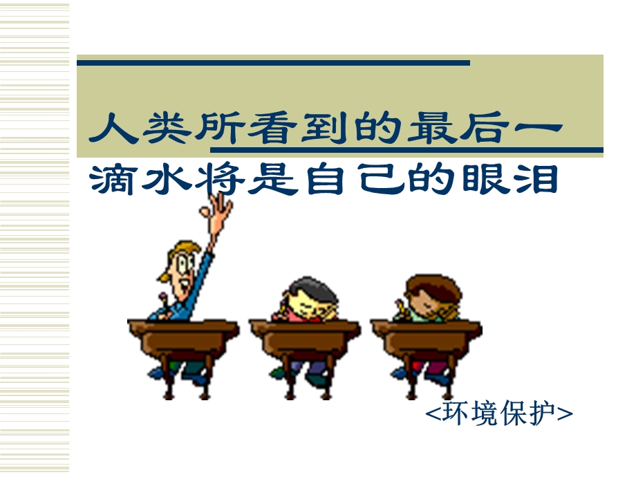 人类所看到的最后一滴水将是自己的眼泪.ppt_第1页