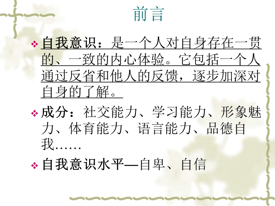 人际交往与心理健康之自我意识.ppt_第3页