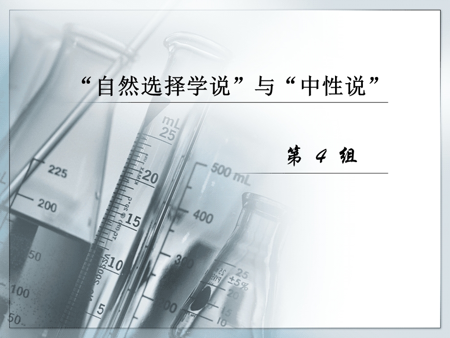 中性说与自然选择学说.ppt_第1页